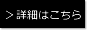 詳細はこちら