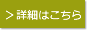 詳細はこちら