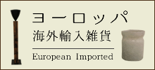 ヨーロッパ輸入雑貨取扱始めました。