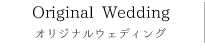 福岡の花屋のオリジナルウェディング