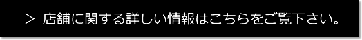 店舗に関する詳しい情報はこちらをご覧下さい。