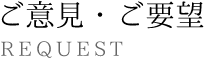 画像変更　ご意見・ご要望　→　皆様の“声”をお聞かせください。（h2 alt この