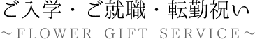 ご入学・ご就職・転勤祝い・歓迎会用に記念に残る花束を贈りませんか？