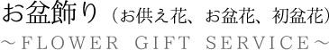 お盆飾り（お供え花、お盆花、初盆花）の贈答品に素敵なアレンジメントフラワーを。