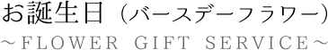 お誕生日（バースデーフラワー）のお祝いにお洒落な花束を。