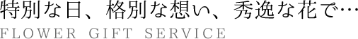 特別な日、格別な想い、秀逸な花でお祝いするならアレンジメントフラワーの贈り物を。