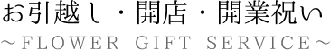 引越し・開店・開業祝いに喜ばれる素敵なインテリアフラワーを。