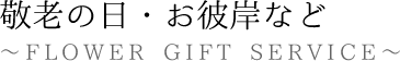 敬老の日・お彼岸などに