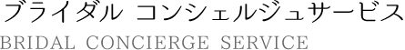 ブライダルコンシェルジュサービス