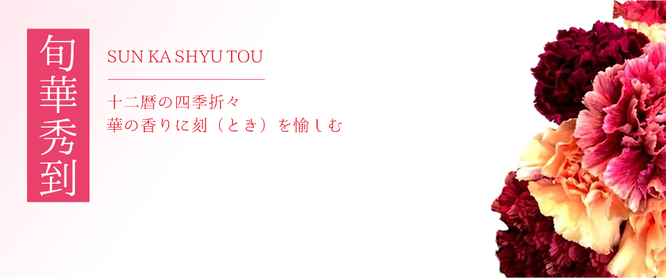 フラワーギフト：四季折々に花の香りを楽しむ