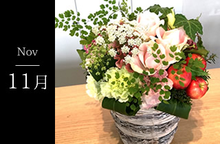 11月の花ギフト