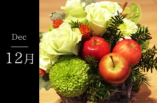 12月の花ギフト