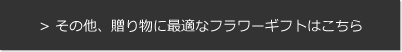 その他、贈り物に最適なフラワーギフトはこちら