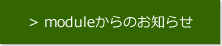 モデュールからのお知らせについて詳しくはコチラ