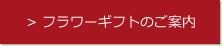 フラワーギフトのお知らせについて詳しくはコチラ