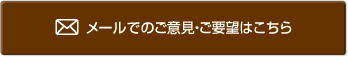 メールでのご意見・ご要望はこちら