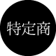 特定商