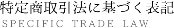 フロリステ・モデュールの特定商取引法に基づく表記