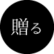 贈る・ギフト