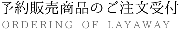 予約販売商品のご注文受付