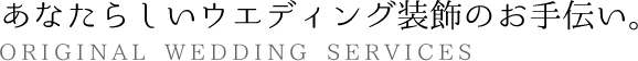 あなたらしいウェディング装飾のお手伝い（打ち合わせ代行・施行）