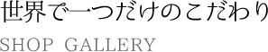 世界で一つだけのこだわり。福岡市中央区渡辺通り・薬院・天神近隣のお洒落な花屋さん【module渡辺通り店】