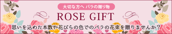 大切な方へバラの贈り物　ローズギフト