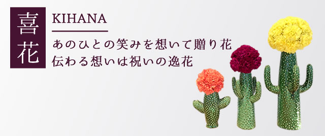 フラワーギフト（贈り花）：伝わる想いは祝いの逸花