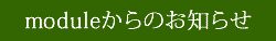 moduleからのお知らせ