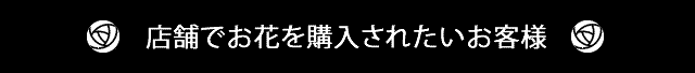 店舗でお花を購入されたいお客様