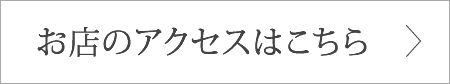 お店のアクセスはこちらはコチラ